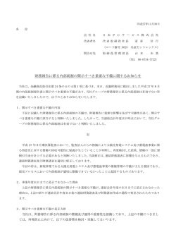 財務報告に係る内部統制の開示すべき重要な不備に関するお知らせ