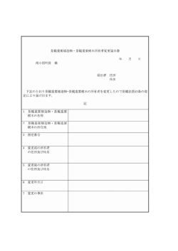 景観重要建造物 ・ 景参見重要樹木所有者変更届出書 届 出者 住所 氏名