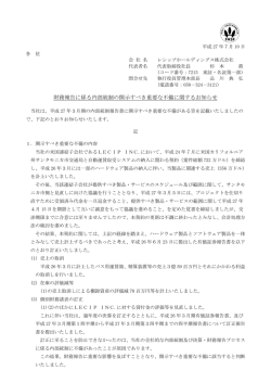 財務報告に係る内部統制の開示すべき重要な不備に関する