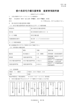 愛の泉居宅介護支援事業 重要事項説明書