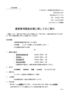 重要事項調査-依頼書 - 「  エレマックス」。