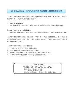 ワンタイムパスワードアプリをご利用のお客様へ重要なお知らせ