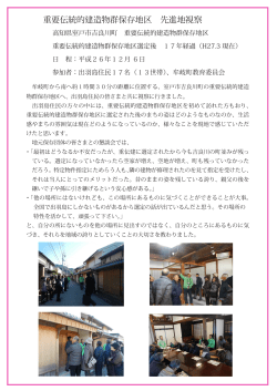 高知県室戸市吉良川町 重要伝統的建造物群保存地区 視察