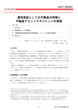 運用資産としての不動産の特徴と 不動産アセット