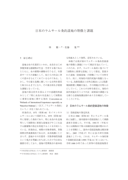 日本のラムサール条約湿地の特徴と課題
