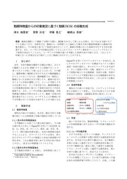 動画特徴量からの印象推定に基づく動画BGM の自動生成