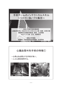心臓血管外科手術の特徴① 手術チームのノンテクニカルスキル ～リスク
