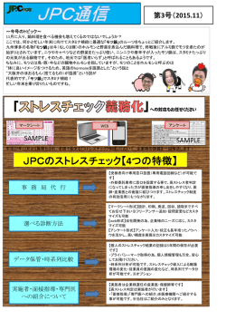 JPCのストレスチェック【4つの特徴】