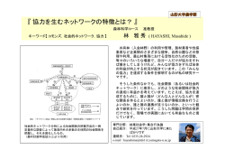 協力を生むネットワークの特徴とは？
