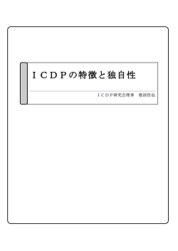 ICDPの特徴と独自性 [日本語/pdf 246KB]