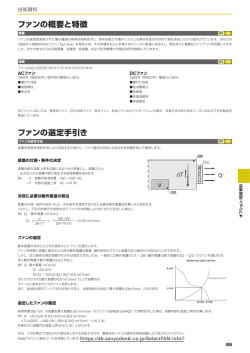ファンの概要と特徴 ファンの選定手引き
