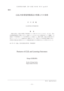 CLIL内容重視型教授法の特徴とその効果 Features