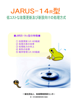 JARUS-14R型の特徴   - JARUS | 一般社団法人 地域環境資源センター