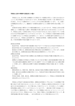 学校法人の特徴や企業会計との違いについて