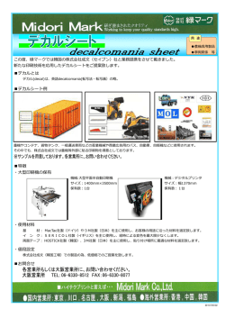 デカルとは デカルシート例 特徴 ・大型印刷機の保有 ・使用材料 ・値段