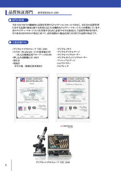 品質保証部門 研ぎ澄まされた QMS 部門の特徴 主要設備リスト