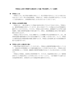 学校法人会計の特徴や企業会計との違い等を説明している資料