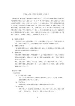 学校法人会計の特徴（企業会計との違い）