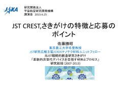 「JST CREST,さきがけの特徴と応募のポイント」(pdf 2MB)