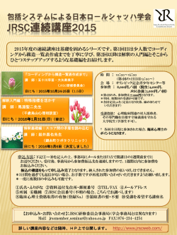JRSC連続講座2015 - 包括システムによる日本ロールシャッハ学会