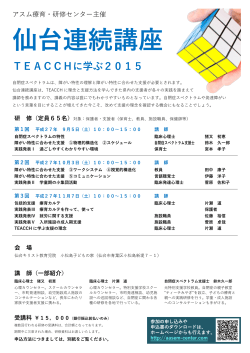 仙台連続講座 TEACCHに学ぶ2015