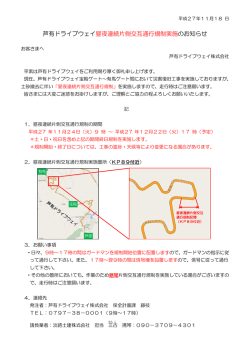 芦有ドライブウェイ昼夜連続片側交互通行規制実施のお知らせ