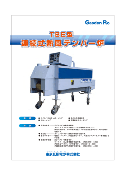 連続式熱風テンパー炉 連続式熱風テンパー炉 連続式熱風テンパー炉