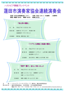 蓮田市演奏家協会連続演奏会チラシ（PDF：191KB）