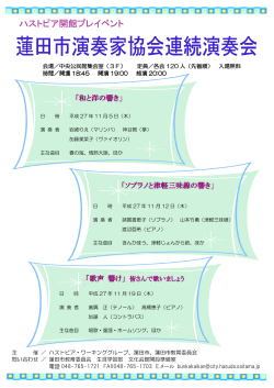 蓮田市演奏家協会連続演奏会チラシ（PDF：191KB）