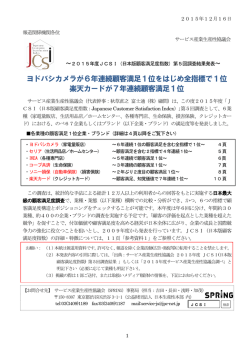 ヨドバシカメラが6年連続顧客満足1位をはじめ全指標で1位 楽天カード