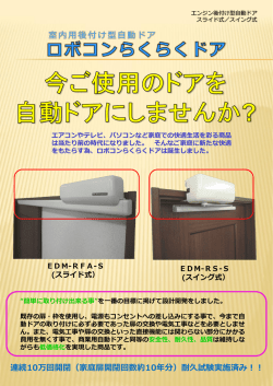 ロボコンらくらく自動ドア パンフレット
