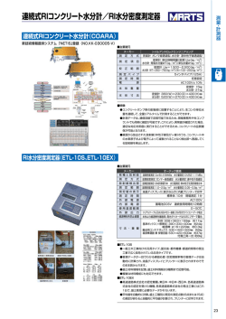 連続式RIコンクリート水分計／RI水分密度測定器