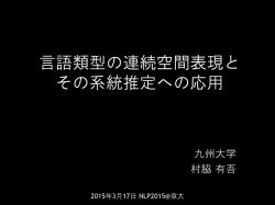 言語類型の連続空間表現と その系統推定への応用