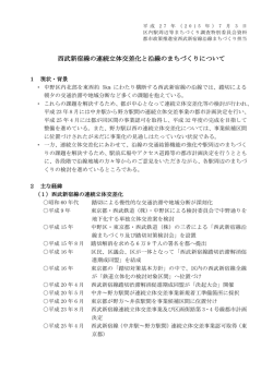 西武新宿線の連続立体交差化と沿線のまちづくりについて