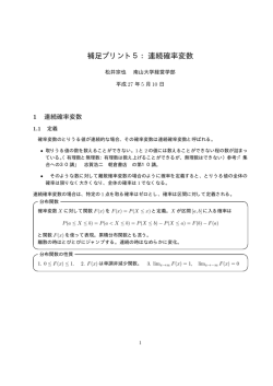 補足プリント5：連続確率変数