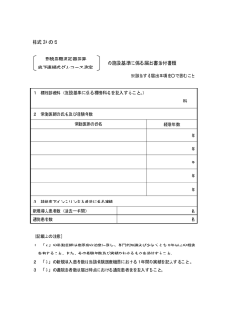 様式 24 の5 持続血糖測定器加算 皮下連続式グルコース測定 の施設