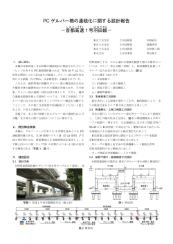 PC ゲルバー橋の連続化に関する設計報告 －首都 高速 1号羽田 線 －