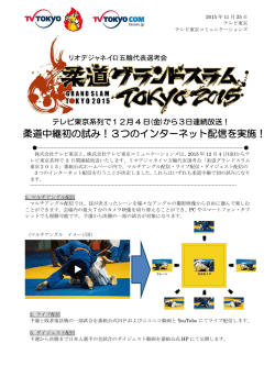 メインキャスターは 6 年連続で小泉孝太郎！ 柔道中継初の試み！3つの