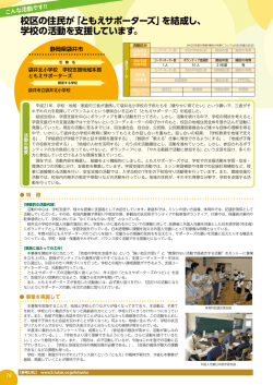 校区の住民が「ともえサポーターズ」を結成し、 学校の活動を支援してい