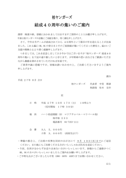 柏ヤンガーズ 結成40周年の集いのご案内