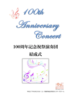 100周年記念祝祭演奏団 結成式