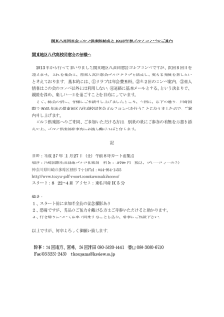 関東八高同窓会ゴルフ倶楽部結成と 2015 年秋ゴルフコンペのご案内