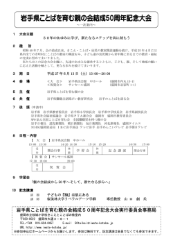 岩手県ことばを育む親の会結成50周年記念大会