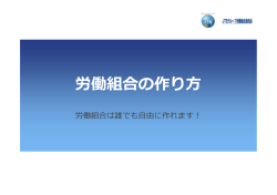労働組合の作り方 - JTBグループ労働組合連合会