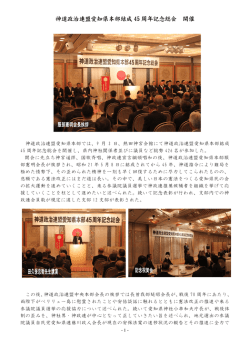 神道政治連盟愛知県本部結成 45 周年記念総会 開催