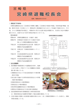 宮崎県退職校長会 - 全国連合退職校長会