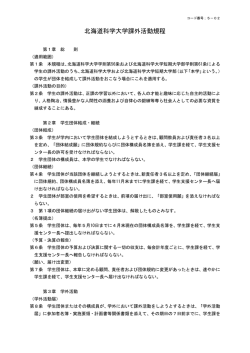 課外活動規程 - 北海道科学大学