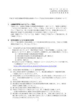 公園維持管理委託業務のグループ化及び共同企業体