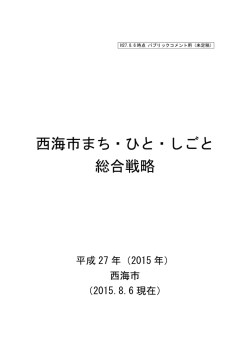 西海市まち・ひと・しごと総合戦略（素案）H27.8.6現在.
