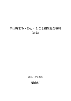 栗山町まち・ひと・しごと創生総合戦略（素案）.